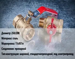 Кран металлический 250/200 сталь 11с931п приварной шаровой, стандартнопроходной, под электропривод
